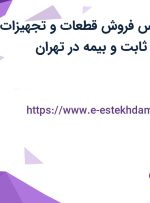 استخدام کارشناس فروش قطعات و تجهیزات صنعتی با حقوق ثابت و بیمه در تهران
