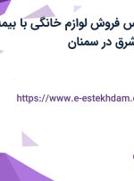 استخدام کارشناس فروش لوازم خانگی با بیمه در کلور ایرانیان شرق در سمنان
