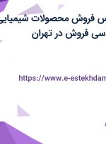 استخدام کارشناس فروش محصولات شیمیایی و کارشناس مهندسی فروش در تهران