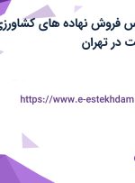 استخدام کارشناس فروش (نهاده های کشاورزی (کود)) با حقوق ثابت در تهران