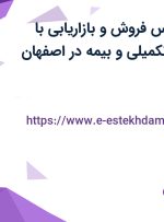 استخدام کارشناس فروش و بازاریابی با سرویس، بیمه تکمیلی و بیمه در اصفهان