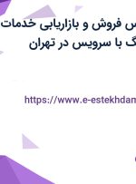استخدام کارشناس فروش و بازاریابی (خدمات دیجیتال مارکتینگ) با سرویس در تهران