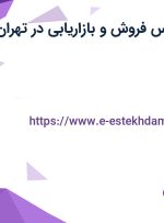 استخدام کارشناس فروش و بازاریابی در تهران و البرز
