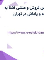 استخدام کارشناس فروش و منشی آشنا به حسابداری با بیمه و پاداش در تهران