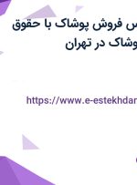 استخدام کارشناس فروش (پوشاک) با حقوق ثابت در سیلکا پوشاک در تهران