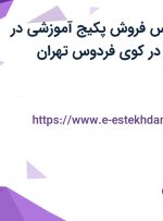 استخدام کارشناس فروش پکیج آموزشی در آکادمی صعودی در کوی فردوس تهران