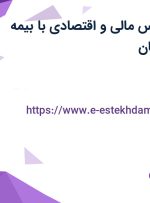 استخدام کارشناس مالی و اقتصادی با بیمه تکمیلی در اصفهان
