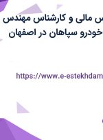 استخدام کارشناس مالی و کارشناس مهندس صنایع در فرمان خودرو سپاهان در اصفهان