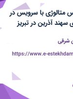 استخدام کارشناس متالورژی با سرویس در صنایع ریخته گری سهند آذرین در تبریز