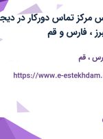 استخدام کارشناس مرکز تماس دورکار در دیجی کالا در تهران، البرز، فارس و قم