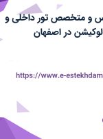 استخدام کارشناس و متخصص تور داخلی و خارجی در ایران لوکیشن در اصفهان