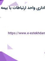 استخدام کارمند اداری واحد ارتباطات با بیمه در کرمان