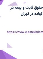 استخدام کارمند فروش با حقوق ثابت و بیمه در پیشگامان توزیع نهاده در تهران