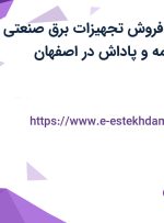 استخدام کارمند فروش تجهیزات برق صنعتی با حقوق ثابت، بیمه و پاداش در اصفهان