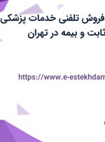 استخدام کارمند فروش تلفنی خدمات پزشکی و زیبایی با حقوق ثابت و بیمه در تهران