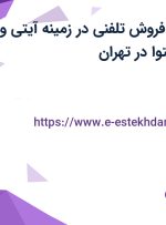 استخدام کارمند فروش تلفنی در زمینه آیتی و کارمند تولید محتوا در تهران