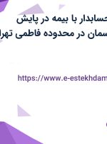 استخدام کمک حسابدار با بیمه در پایش تجارت صنعت آسمان در محدوده فاطمی تهران