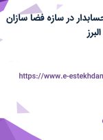 استخدام کمک حسابدار در سازه فضا سازان افلاک از تهران و البرز