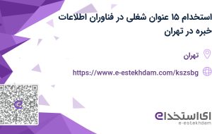 استخدام ۱۵ عنوان شغلی در فناوران اطلاعات خبره در تهران