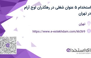 استخدام ۵ عنوان شغلی در رهگذران اوج آرام در تهران