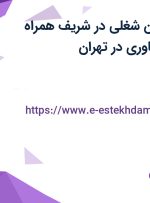 استخدام ۵ عنوان شغلی در شریف همراه پژوهان علم و فناوری در تهران