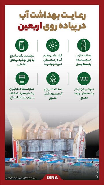 اینفوگرافیک / رعایت بهداشت آب در پیاده‌روی اربعین
