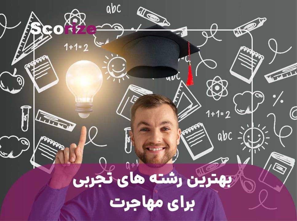 بهترین رشته های تجربی برای مهاجرت کدامند؟