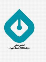 بیانیه انجمن صنفی روزنامه‌نگاران استان تهران / روزنامه نگاری ایران زنده است