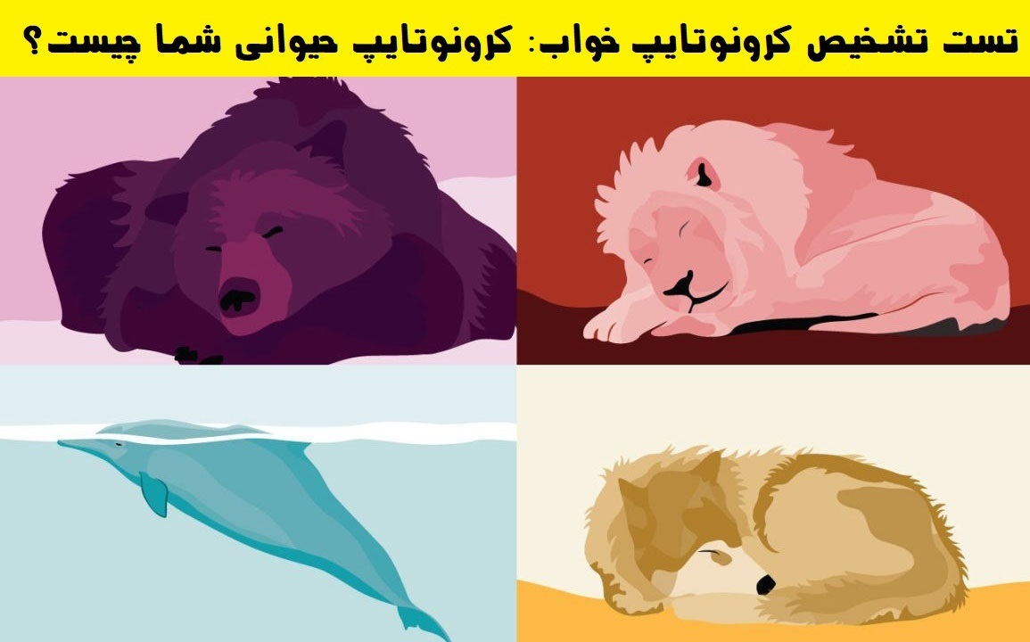 کرونوتایپ حیوانی شما چیست؟