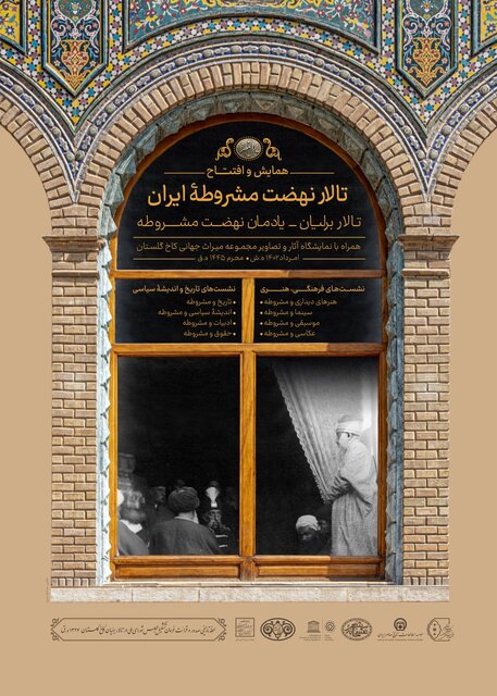 روایتی جدید از «عمارت برلیان» در کاخ گلستان