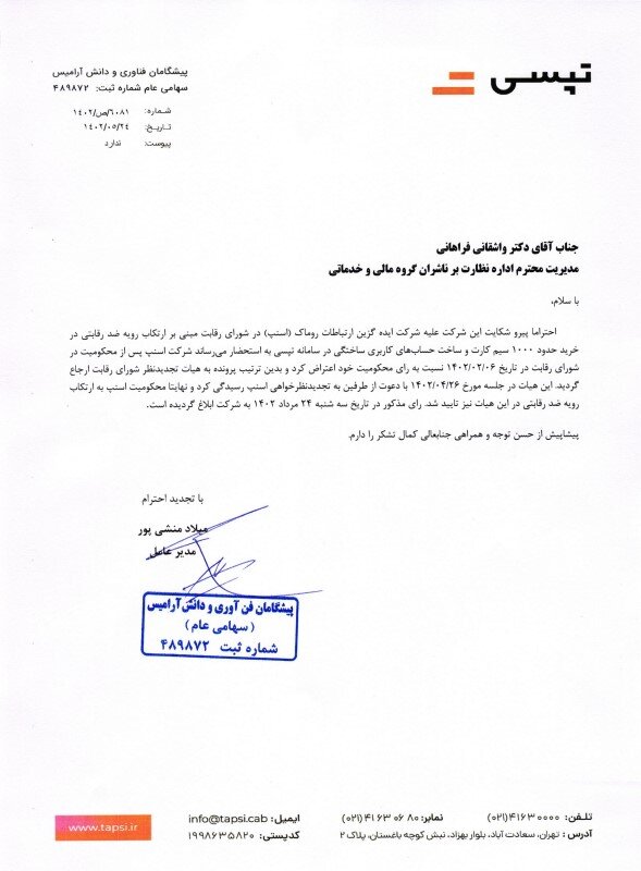 رویه ضد رقابتی اسنپ تائید شد