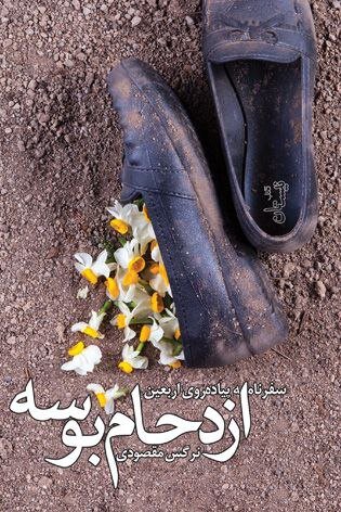 سفرنامه اربعینی در «ازدحام بوسه»