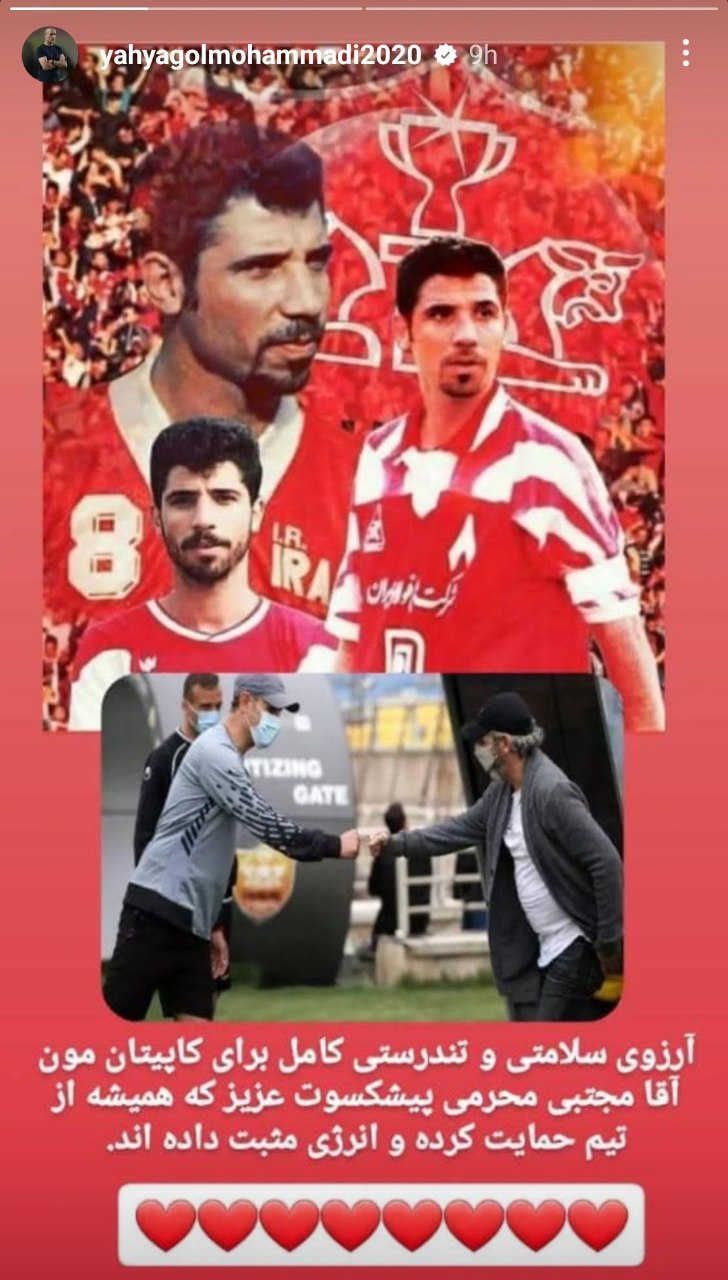 عکس| استوری یحیی گل محمدی برای شماره 8 افسانه‌ای پرسپولیس