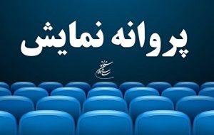 فیلم تازه شهاب حسینی پروانه نمایش گرفت