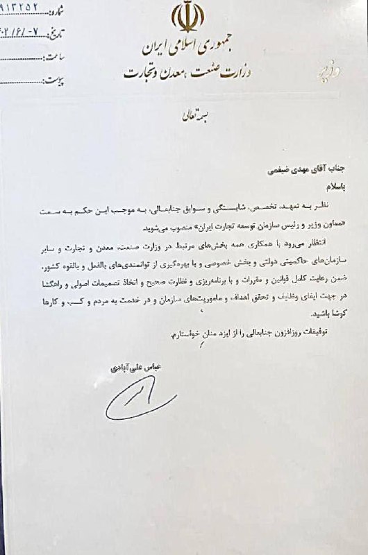 با صدور حکمی از سوی عباس علی آبادی وزیر صمت ، «مهدی ضیغمی »به عنوان معاون وزیر صمت و رئیس سازمان توسعه تجارت منصوب شد