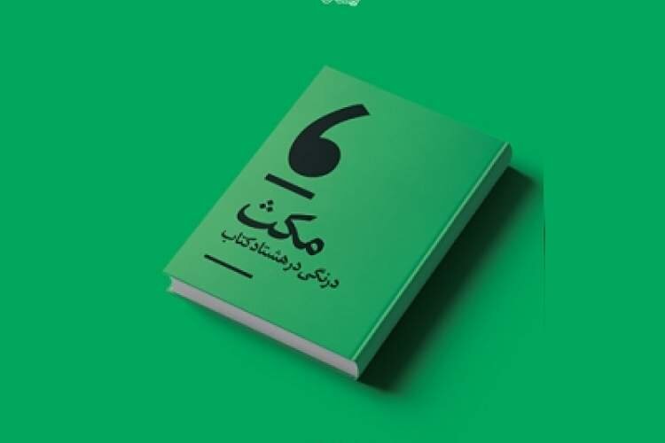 «مکث» حسین انتظامی تجدید چاپ شد