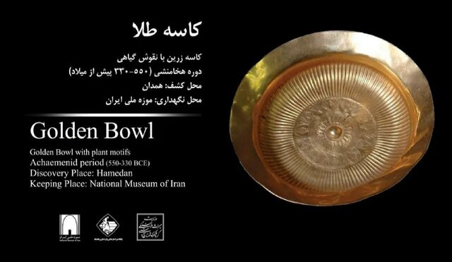 نمایش ۱۱ اثر طلایی و نقره‌ای هخامنشی و ساسانی + عکس