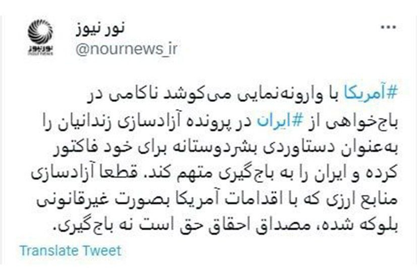 وارونه‌نمایی آمریکا در پرونده آزادسازی زندانیان