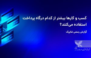 کسب‌وکارها بیشتر از کدام درگاه پرداخت استفاده می‌کنند؟ گزارش رسمی شاپرک