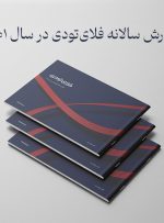 گزارش فلای تودی 1401 منتشر شد گزارش فلای تودی 1401 منتشر شد