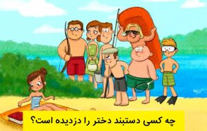 آزمون شناسایی دزد دستبند: در 5 ثانیه بگویید چه کسی دستبند دختر را دزدیده است!؟ آزمون شناسایی دزد دستبند: در 5 ثانیه بگویید چه کسی دستبند دختر را دزدیده است!؟