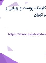 استخدام منشی کلینیک پوست و زیبایی و نیروی خدماتی در تهران