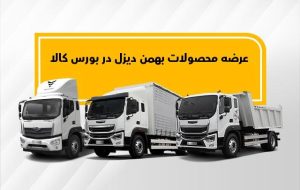 اولین عرضه فورس F210 و امپاور BD300  در بورس کالا