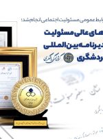 اعطای نشان‌های عالی مسئولیت اجتماعی و تقدیرنامه بین‌المللی به گروه مالی گردشگری