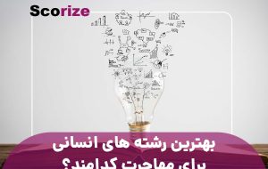 بهترین رشته های انسانی برای مهاجرت کدامند؟