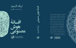 ترجمه کتاب افسانه هوش مصنوعی نوشته اریک لارسون منتشر شد