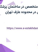 استخدام پزشک متخصص در ساختمان پزشکان دکتر اصلان بیگی در محدوده عارف تهران