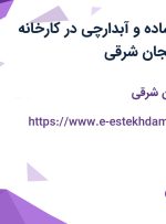 استخدام کارگر ساده و آبدارچی در کارخانه بهسایه در آذربایجان شرقی