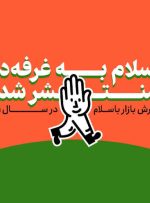 باسلام به نقطه سربه‌سر رسیده است