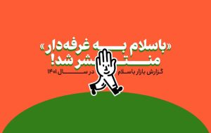 باسلام به نقطه سربه‌سر رسیده است